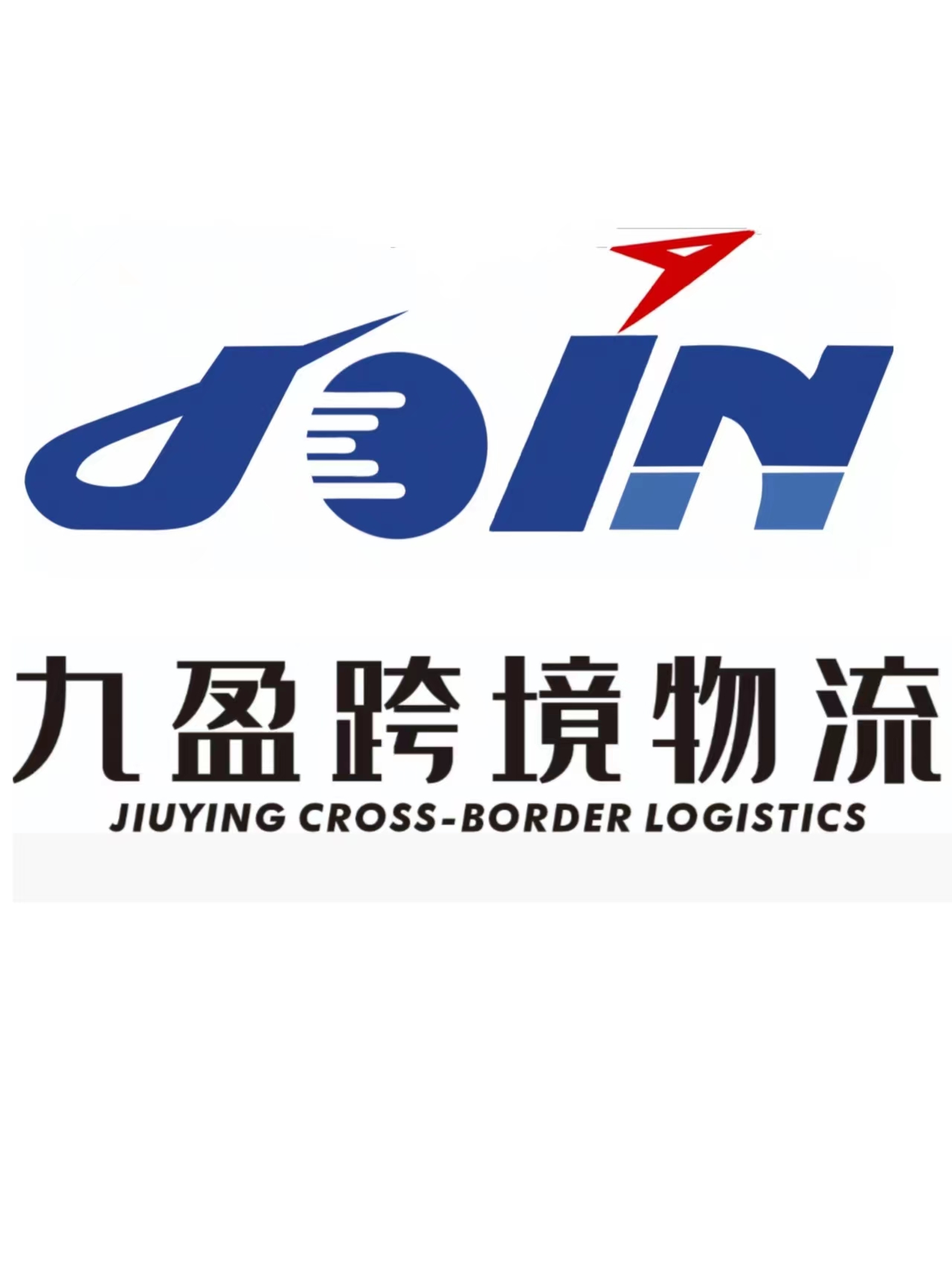 深圳九盈跨境物流有限公司